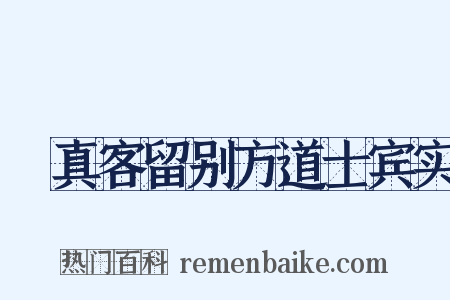 晞真客留别方道士宾实是什么意思的图片